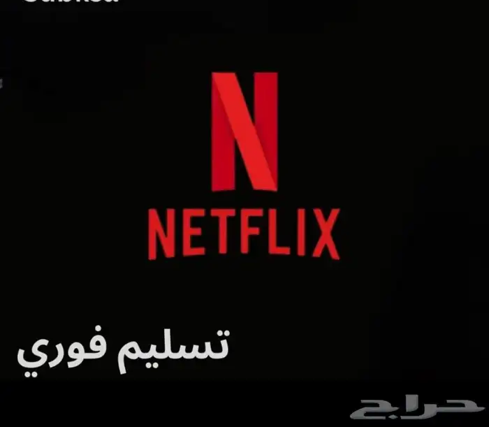 مجمع حسابات يوتيوب بريميوم ونتفلكس وشاهد شهر وسنه 0