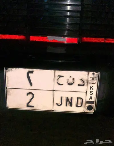 لوحه مميزه رقم 2 0