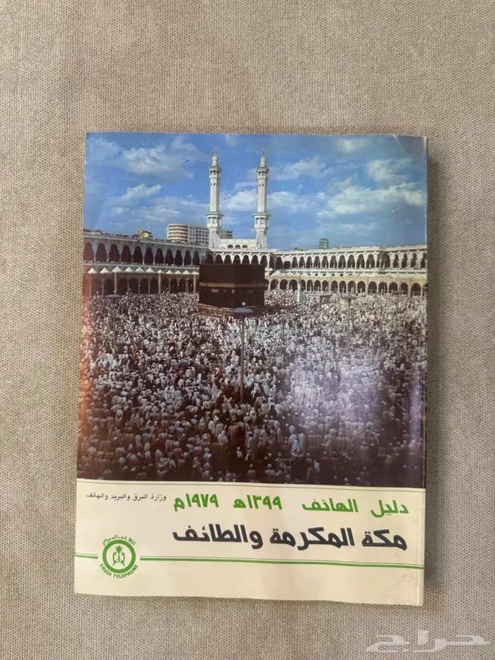 دليل الهاتف السعودي قديم 0