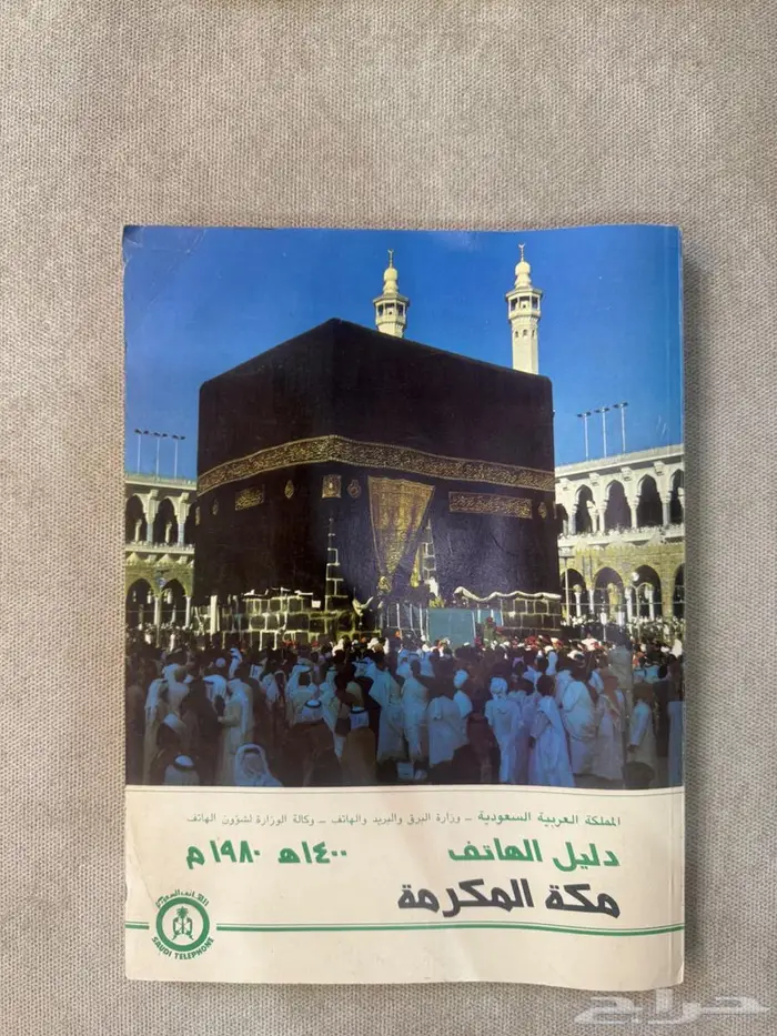 دليل الهاتف السعودي قديم 2