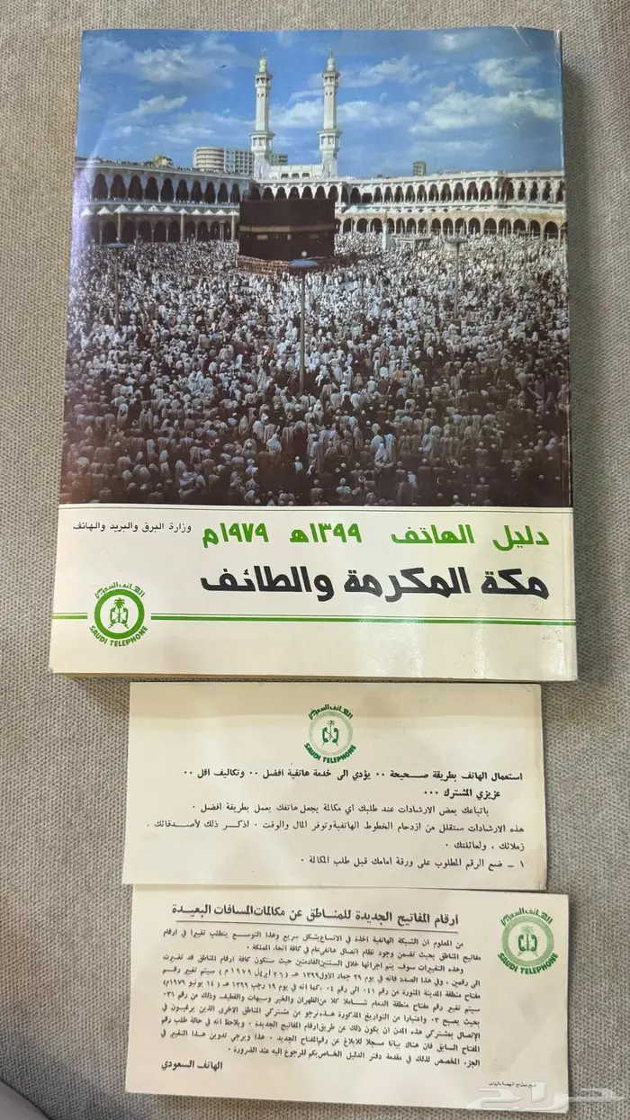 دليل الهاتف السعودي قديم 1