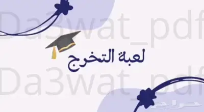 لعبه التخرج مكونه من 22 سؤال 0