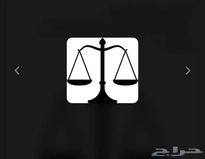 مستشار قانوني للاستشارات والمرافعات 0