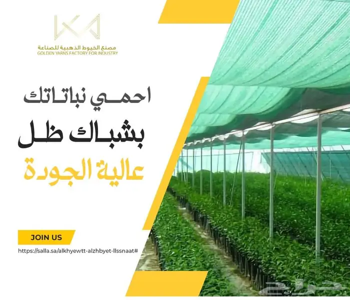 اصحاب المزارع والمشاتل والحدائق شباك ظل عالي الجودة 1