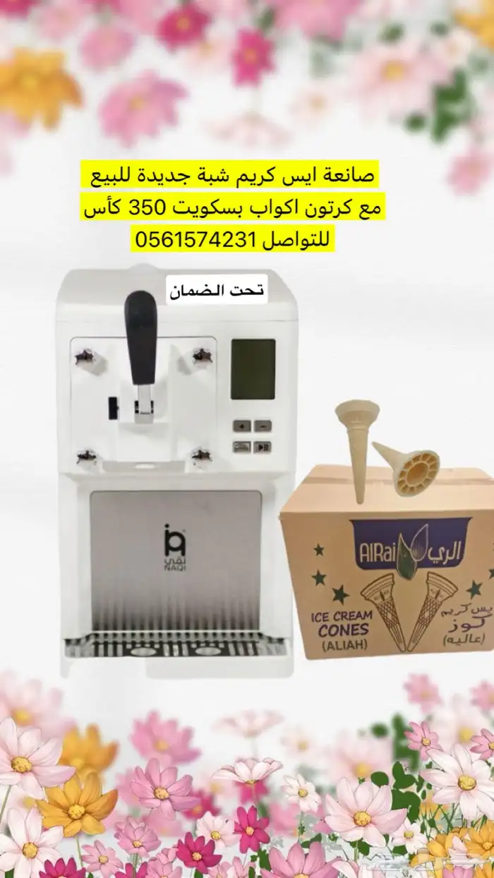 صانعة ايس كريم من نقي 0