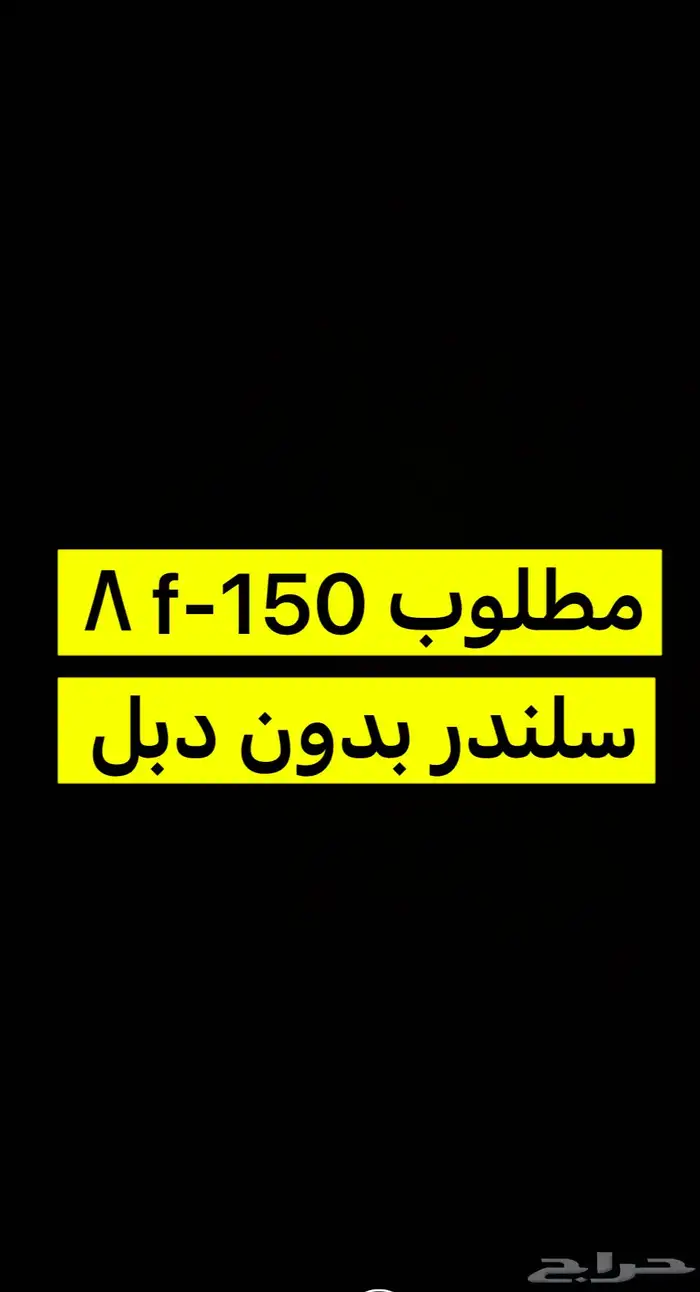 مطلوب f-150 0