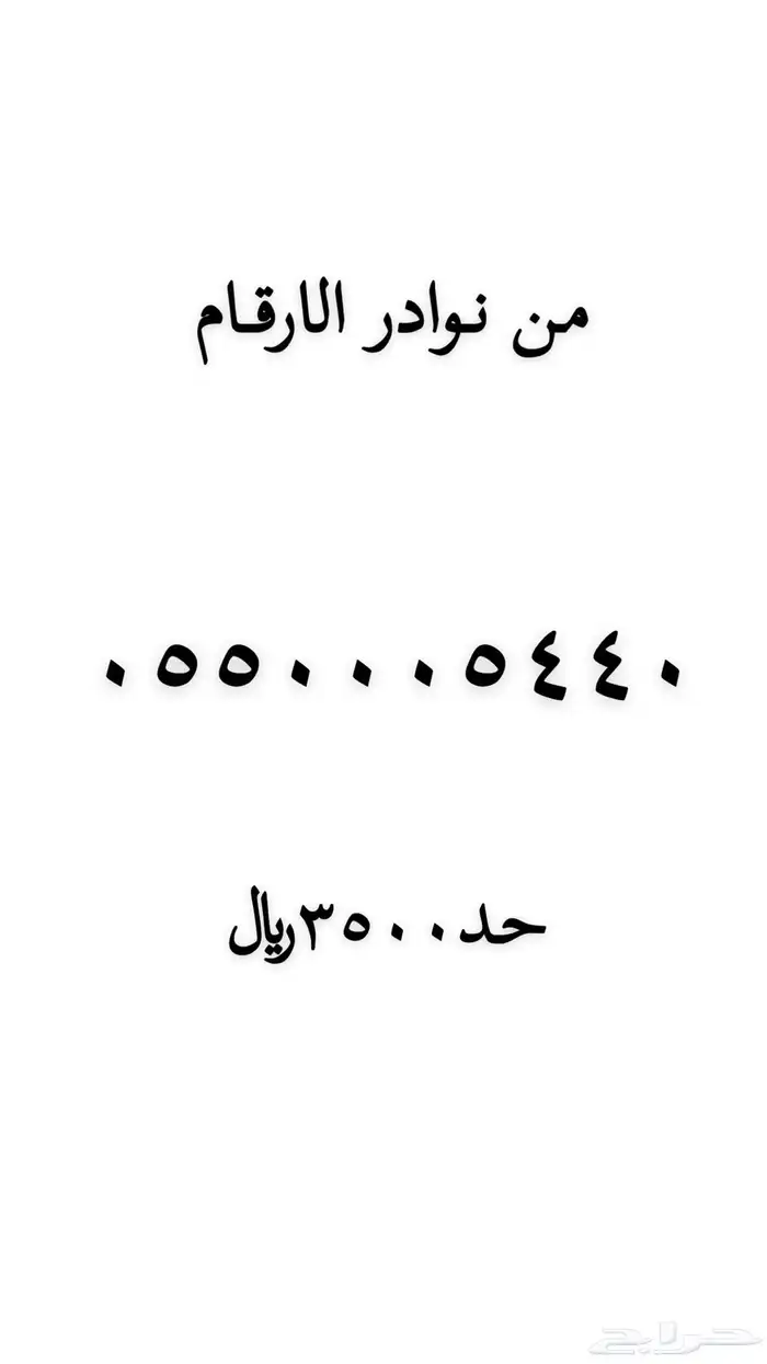 رقم مميز للبيع 18