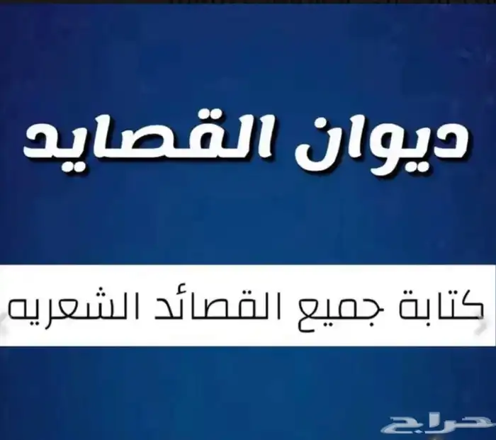 بيع قصيد ( شعر ) 1