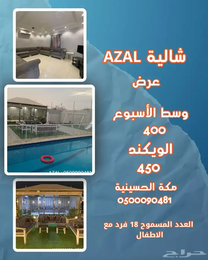 استراحة شالية AZAL - مكة الحسينية عرض الاسبوع 0