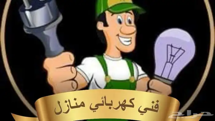 فني كهربائي 0