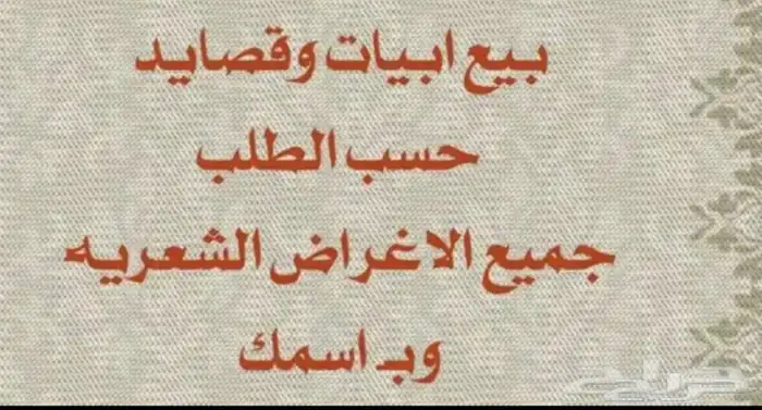 بيع قصيد ( شعر ) 2