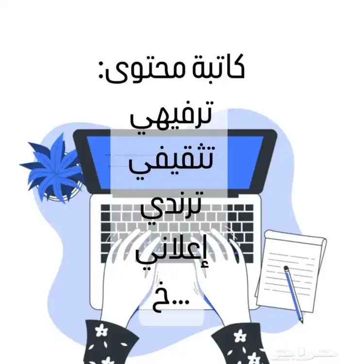 كاتبه محتوى - إعلاني - ترفيهيه-تسويق -براند 0
