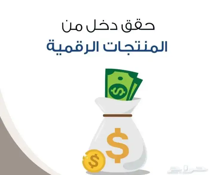 كيف تحقق دخل من المنتجات الرقميه 0