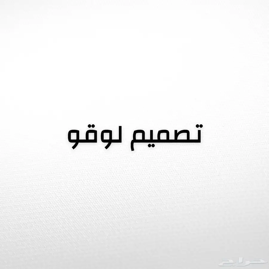 تصميم لوقو 0