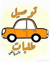 مندوب توصيل جنوب الرياض العزيزية وحواليها 0