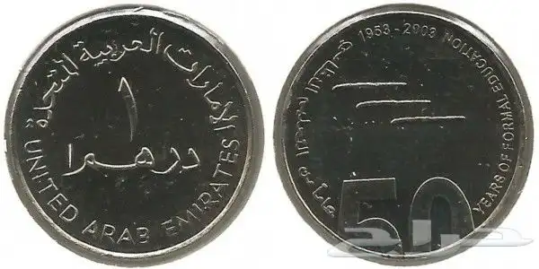 درهم إماراتي إصدار خاص 0