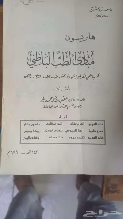 كتاب نادر   الطب الباطني طبعة 1990م 0