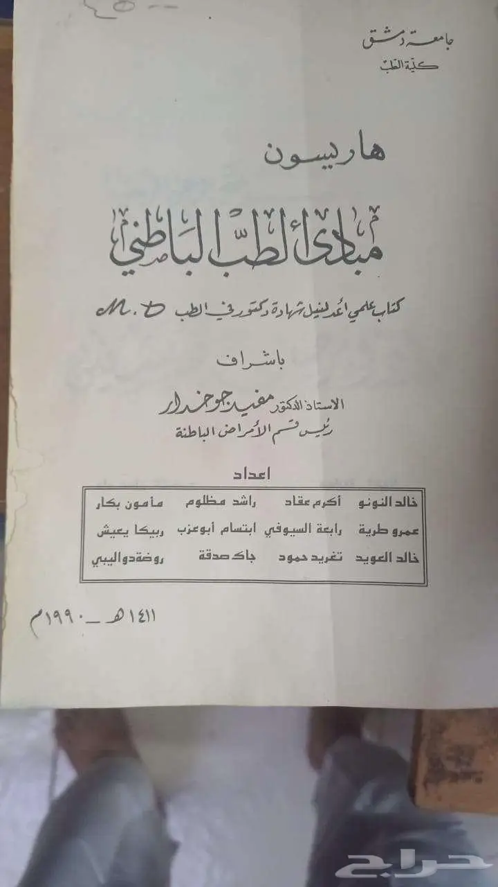 كتاب نادر   الطب الباطني طبعة 1990م 0