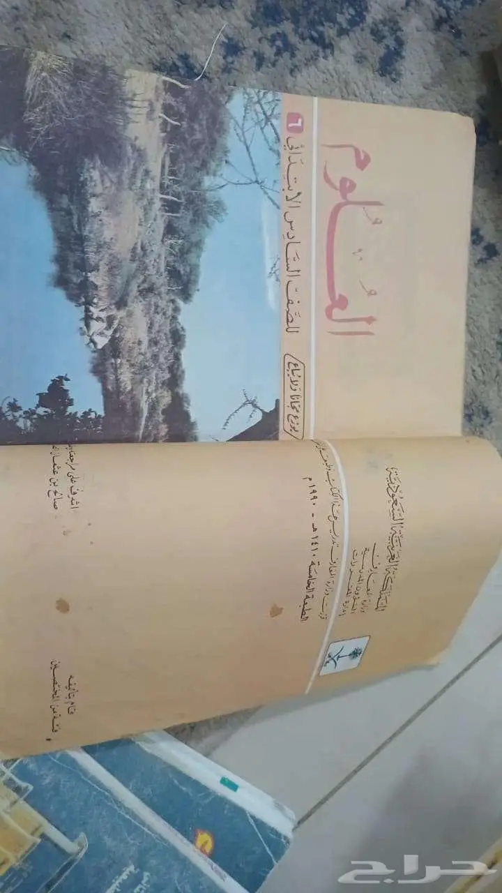 كتاب العلوم للصف السادس الابتدائي الطبعة الخامسة 1990م 0