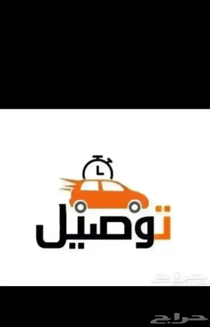 توصيل مشاوير 0