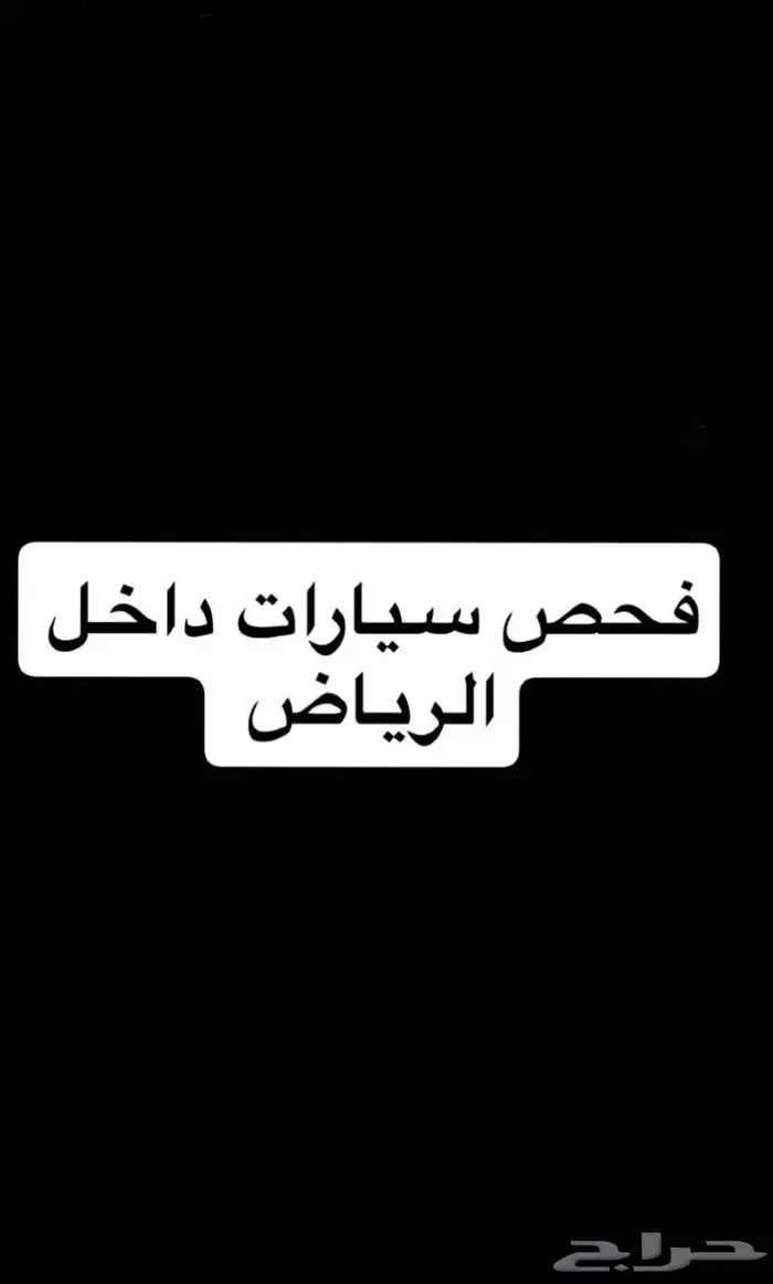 فحص سيارات الرياض 0