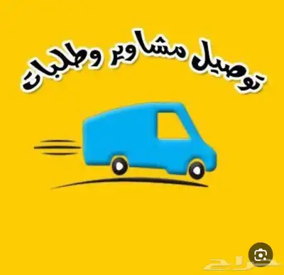 توصيل طلبات ومشاوير 0