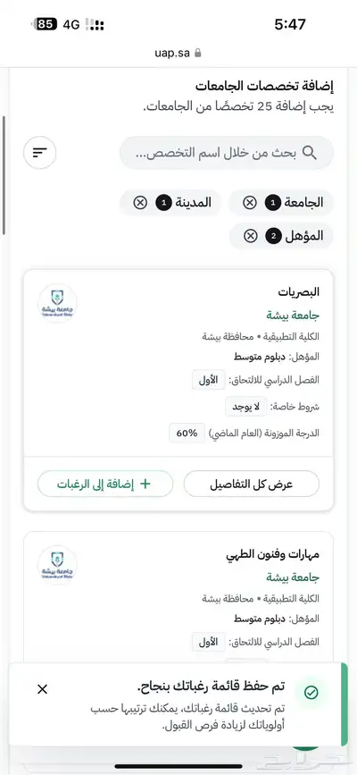 التقديم في الجامعات للعام القادم 1