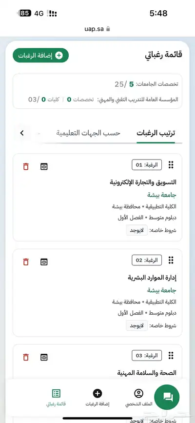 التقديم في الجامعات للعام القادم 2