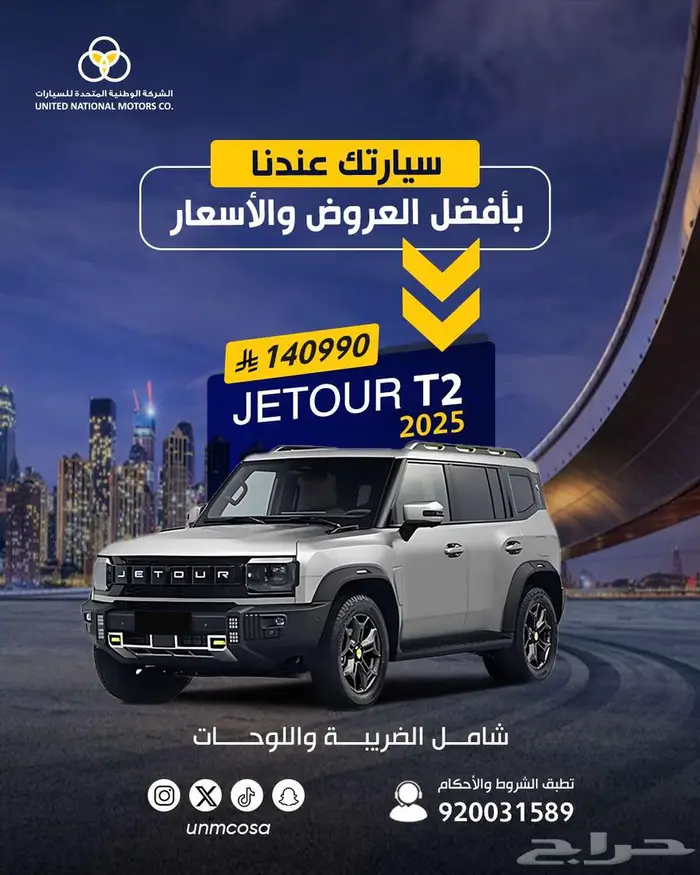 Jetour T2 luxury 2025 (سعر خاص) 0