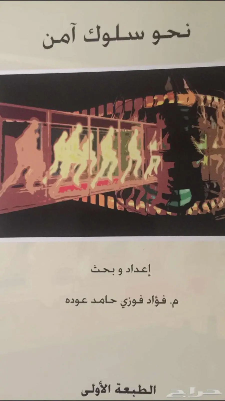 كتاب نحو سلوك آمن 0
