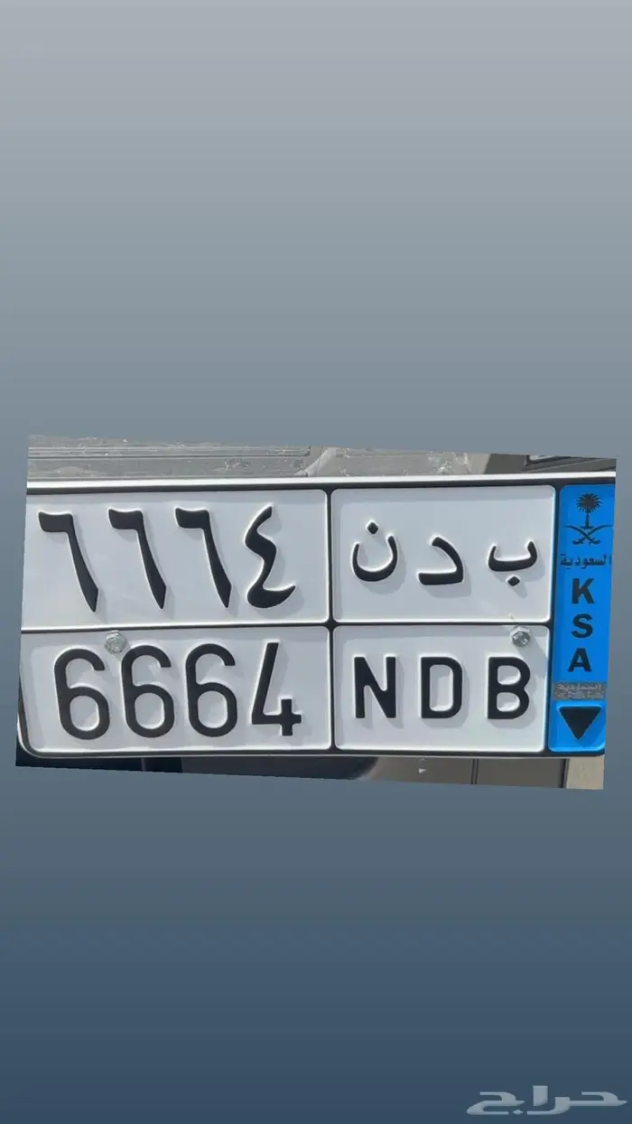 للبيع لوحه ب د ن 6664 0