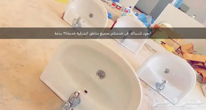 سباك الدمام والخبر وجميع اماكن المنطقة الشرقية 0