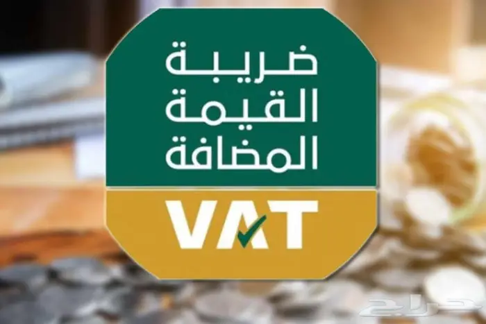 ضريبة القيمة المضافة والحسابات الختامية - مستشارك الضريبي 0