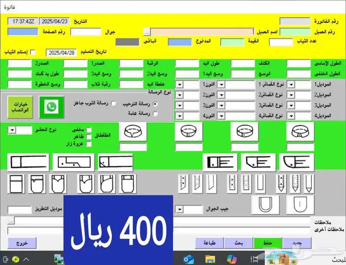 خياطة تواكب العصر برنامج لمحلات الخياطة 0