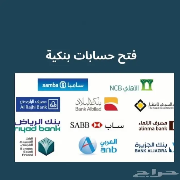 فتح حسابات بنكية مؤسسات وأفراد 0