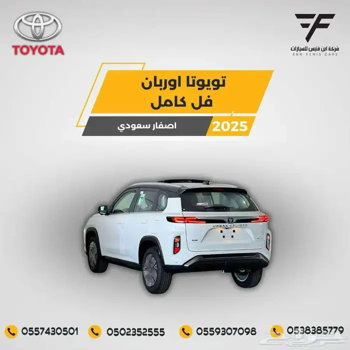 تويوتا اوربان فل كامل 2025-81.500 سعودي 2