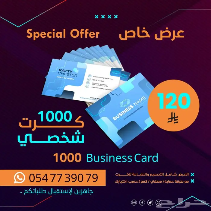 عرض خاص   طباعة 1000 كرت شخصي 0