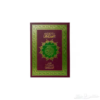 مصحف القيام - شحن سريع - شحن دولي 0