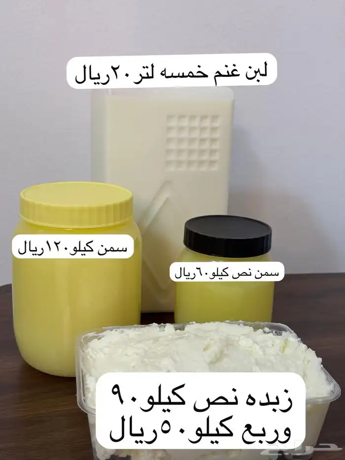 سمن وزبده غنم 0