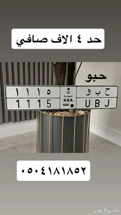 لوحه مميزه ح ب و 1115 0