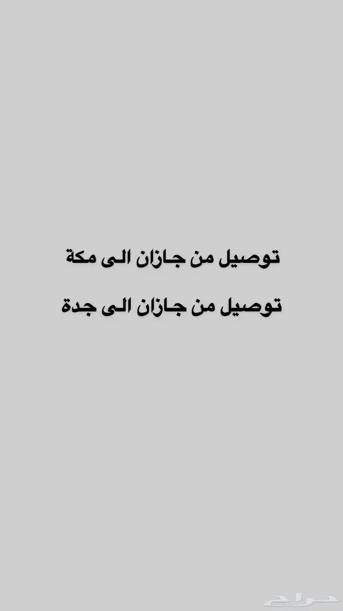 توصيل من جازان الى مكة او جدة 0