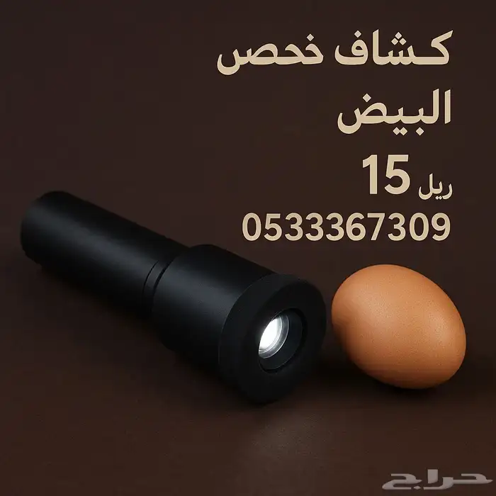 كشاف فحص البيض 0