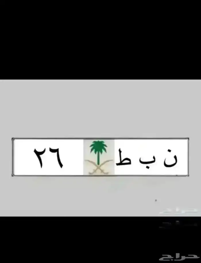 لوحات لموديل 2026 ( نبط 26 ) للباترول بطل 390 ب ط ل   هطم 17 0