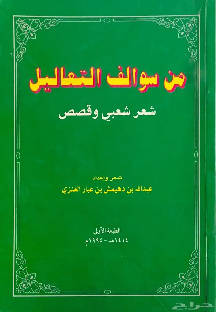 ديوان من سواليف التعاليل - عبدالله العنزي 0