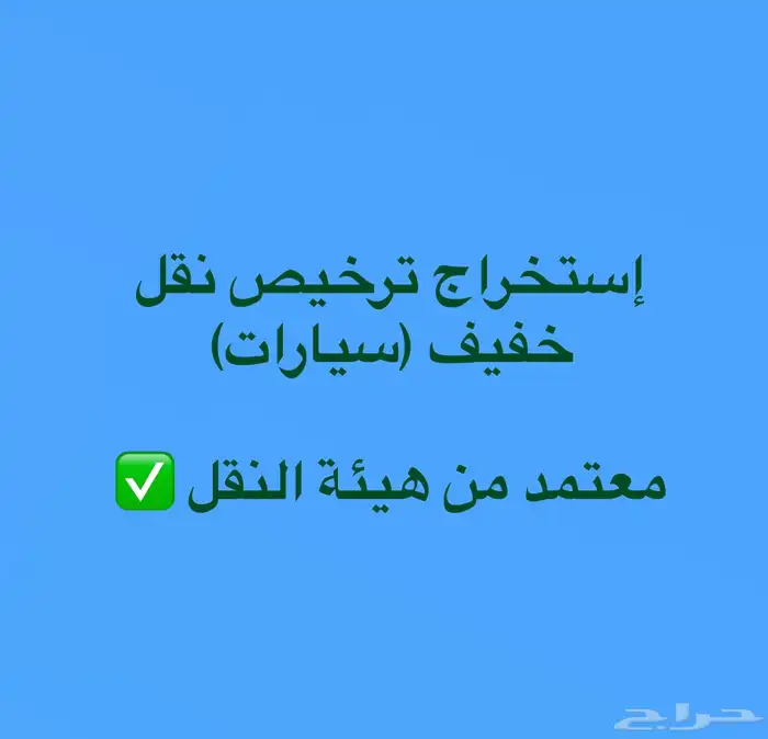 ترخيص نقل خفيف ( سيارات ) معتمد 0