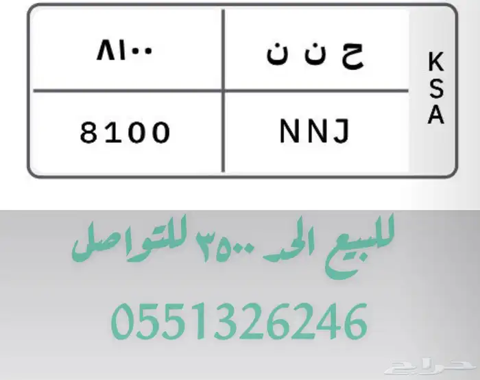 ح ن ن 8100 0