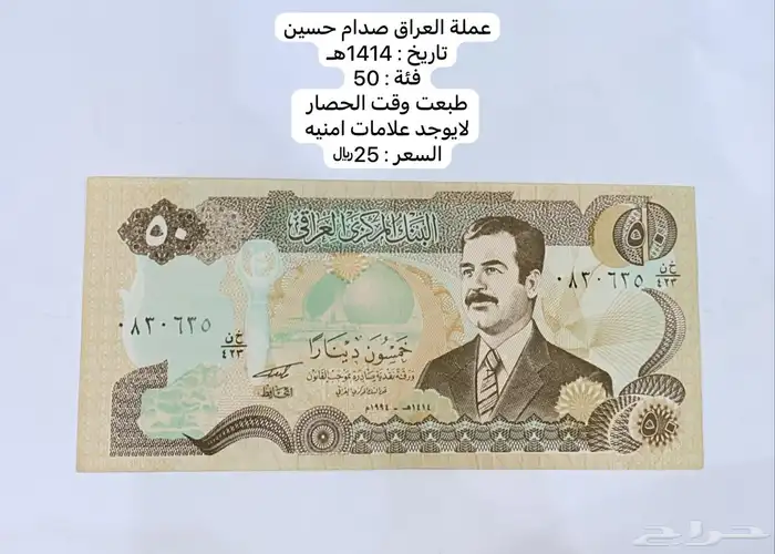 عملة العراق صدام حسين 0