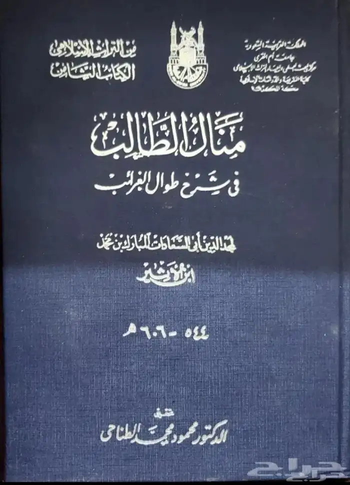 منال الطالب في شرح طوال الغرئب 0