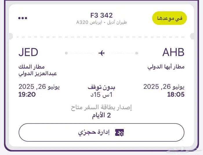تذكرة طيران من ابها الى جدة يوم الخميس 26 يونيو 0