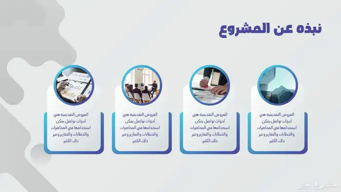 تصميم وتجهيز وصياغة ملفات بوربوينت (العروض التقديمية) 4
